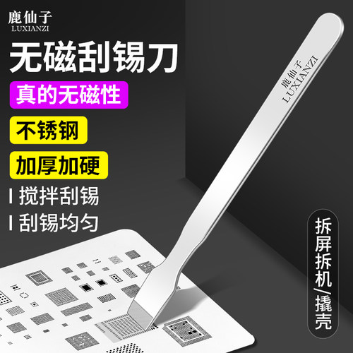 鹿仙子不锈钢刮刀无磁手机维修