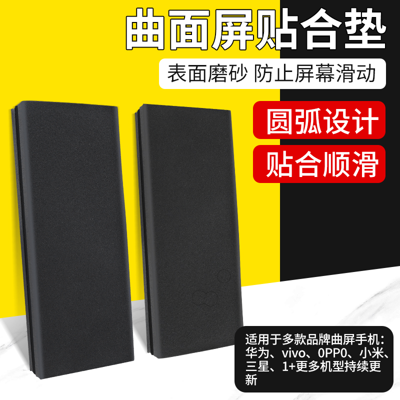 曲面屏贴合垫圆弧防滑磨砂垫子