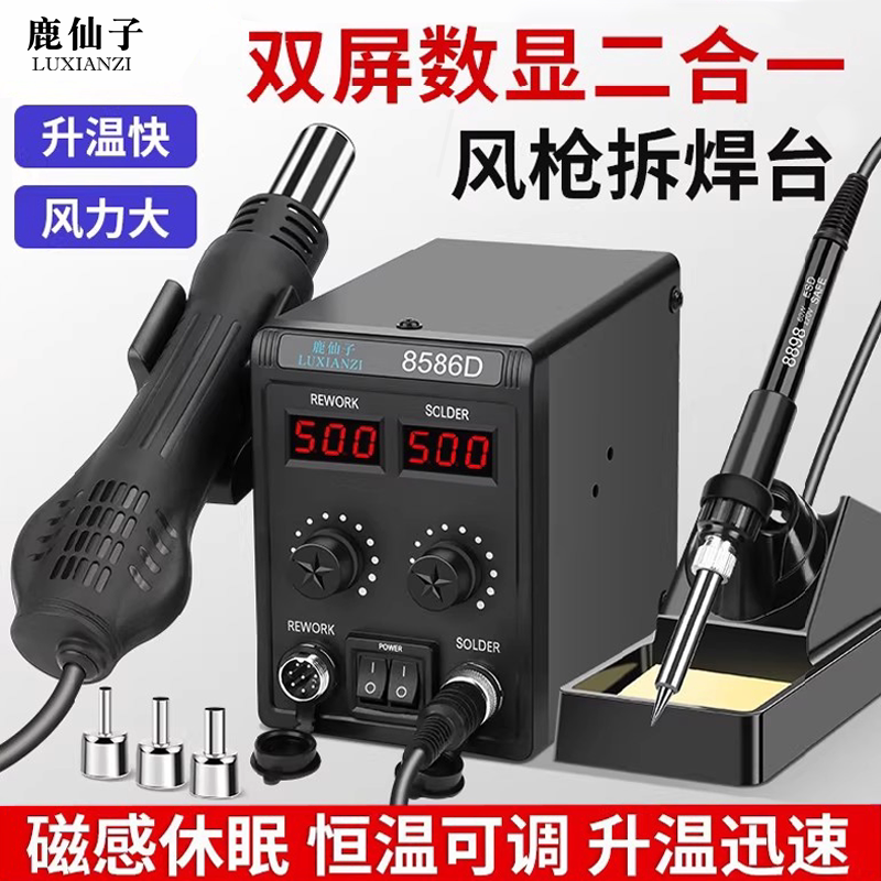 鹿仙子热风枪拆焊台双数显8586D二合一858手机维修电烙铁焊接工具