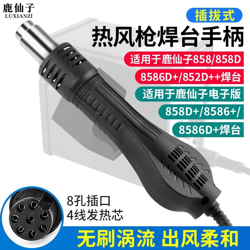 鹿仙子858D风枪手柄8586D+852D++969D热风枪焊台配件无刷涡流风机