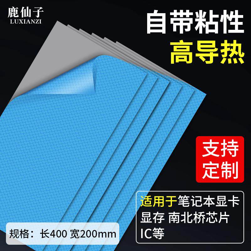 鹿仙子高导热垫硅胶片防震不导电图片