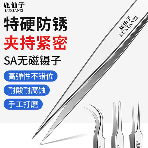 鹿仙子不锈钢镊子高精密特硬无磁