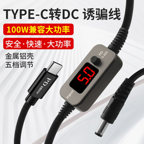 TypeC转DC可调PD诱骗线电脑转换