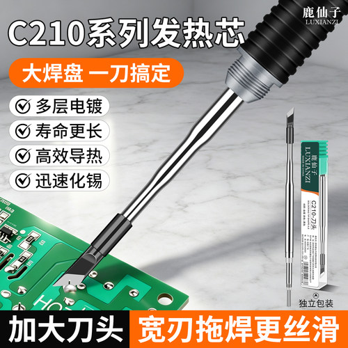 鹿仙子c210一体式烙铁头大刀头