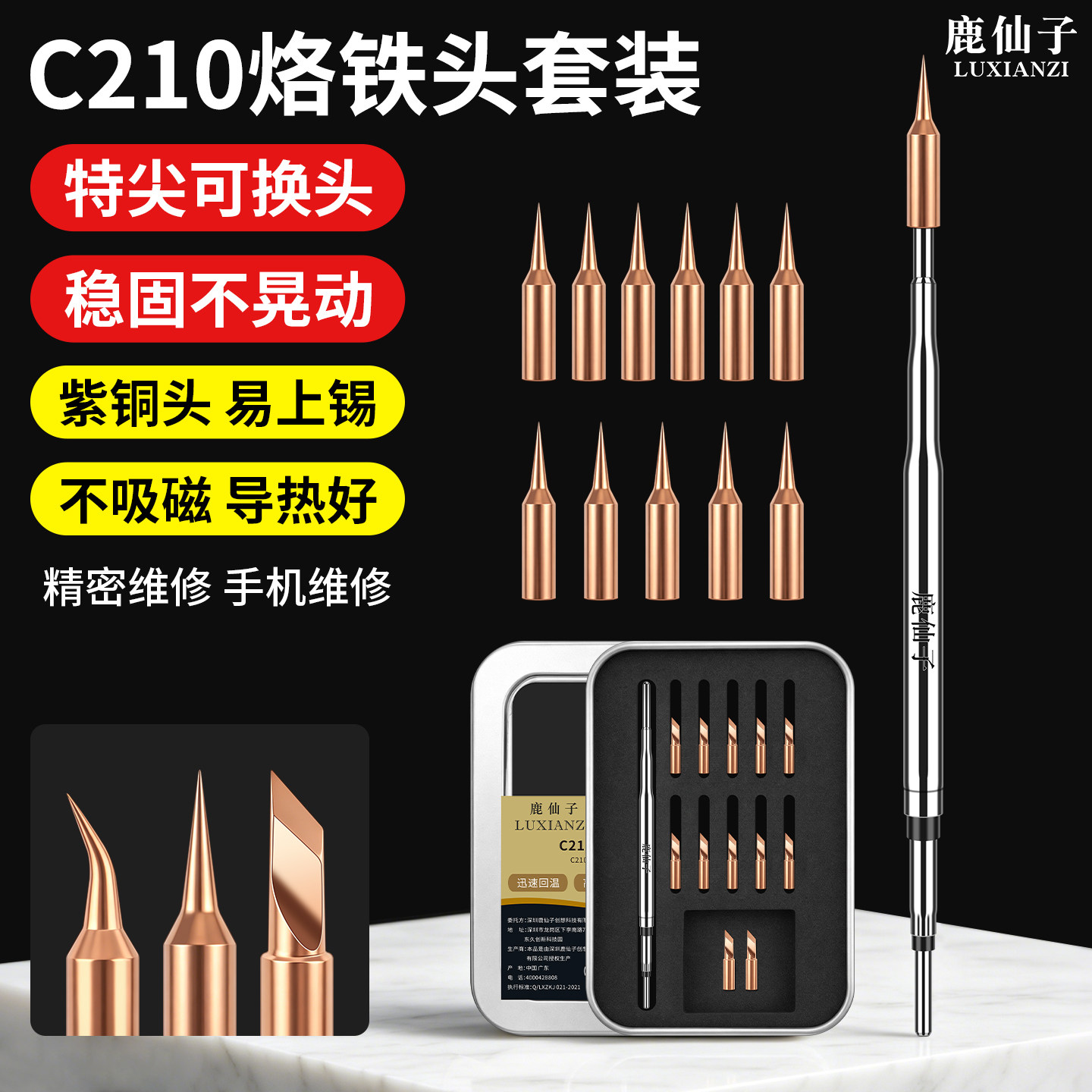 鹿仙子C210烙铁头紫铜替换头飞线补点焊接电烙铁发热芯插拔式配件