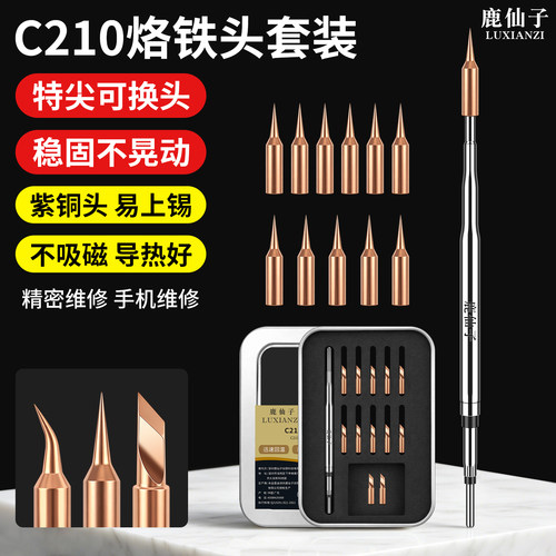 鹿仙子C210烙铁头紫铜替换头配件