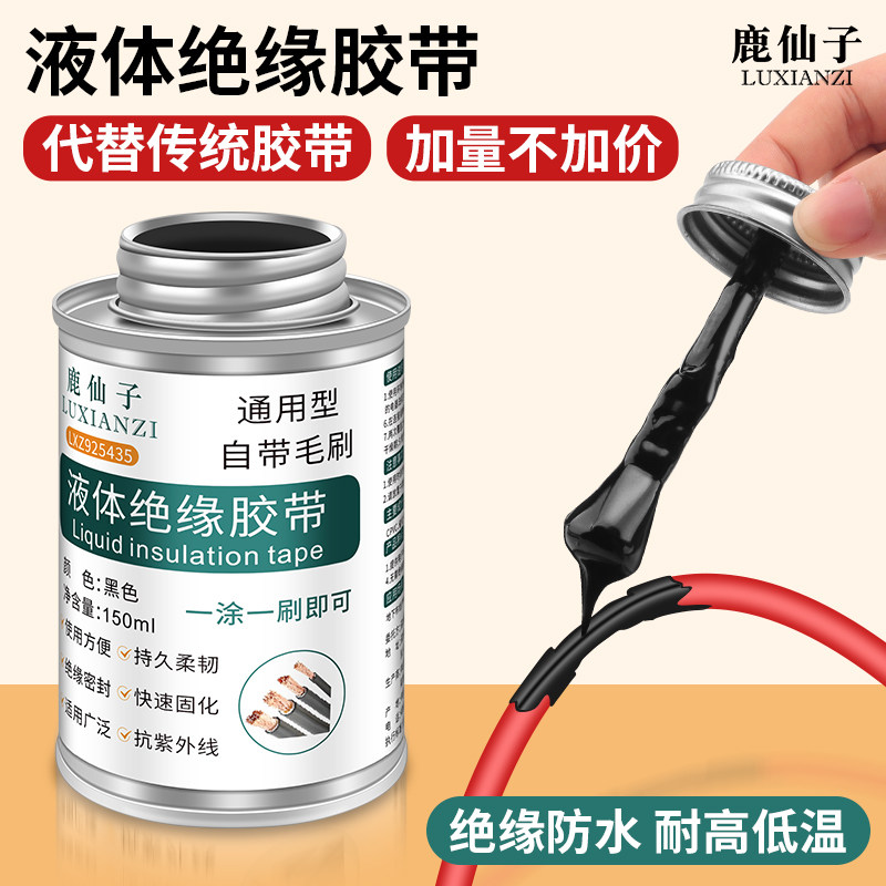 鹿仙子液体绝缘胶带电工胶水防水胶电线破皮修复快干密封胶耐高温