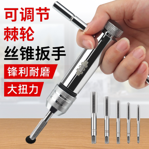 手用丝锥扳手可调式棘轮公丝开牙