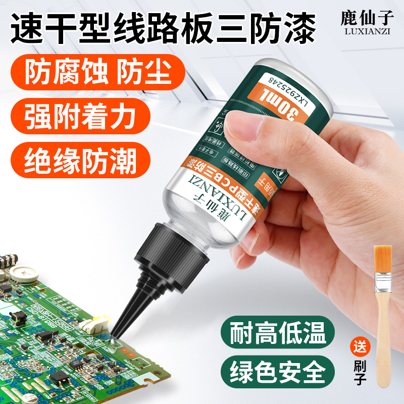 鹿仙子pcb三防漆绝缘防潮速干型