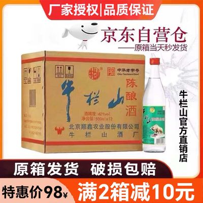 北京陈酿42度浓香型白酒整箱12瓶装白牛二原箱发货