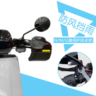 适用于九号电动车m95c护手罩M85C把手挡风板M80C把套手柄配件改装