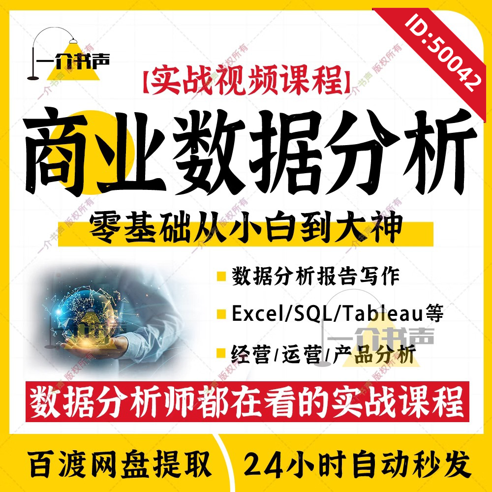 商业数据分析师sql运营产品分析tableau可视化实战案例视频教课程 商务/设计服务 设计素材/源文件 原图主图