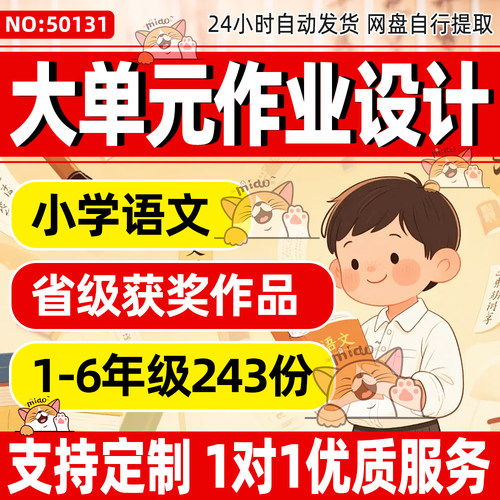 2026小学语文一到六年级大单元作业设计省级获奖作品文档定制资料