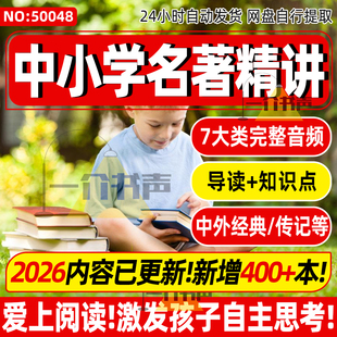 精读500+本中外名著中小学推荐阅读课外书教程6-16岁经典名著课程