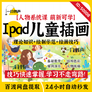 iPad儿童插画人物视频教程CG平板绘画Procreate卡通漫画头像课程