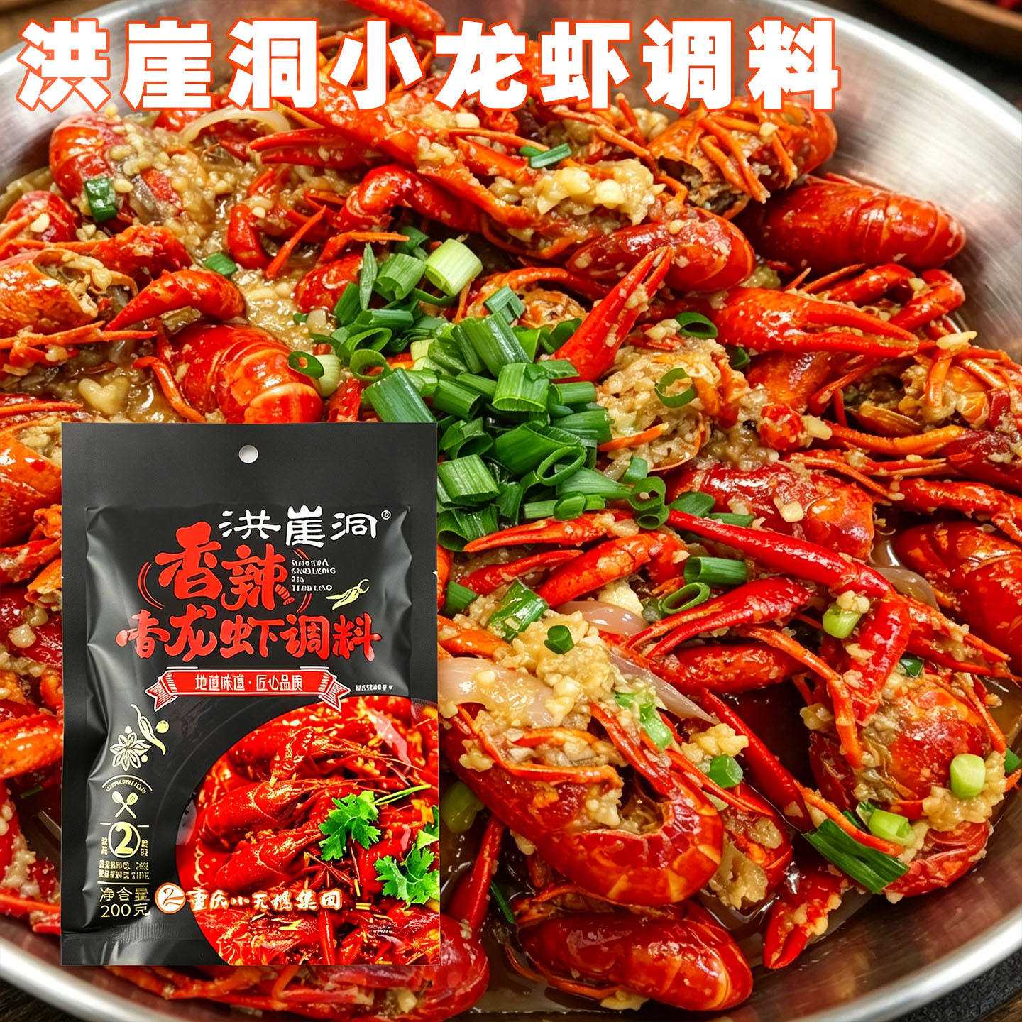 洪崖洞小龙虾调料重庆小天鹅长光香辣蒜蓉小龙虾海鲜麻辣组合调味