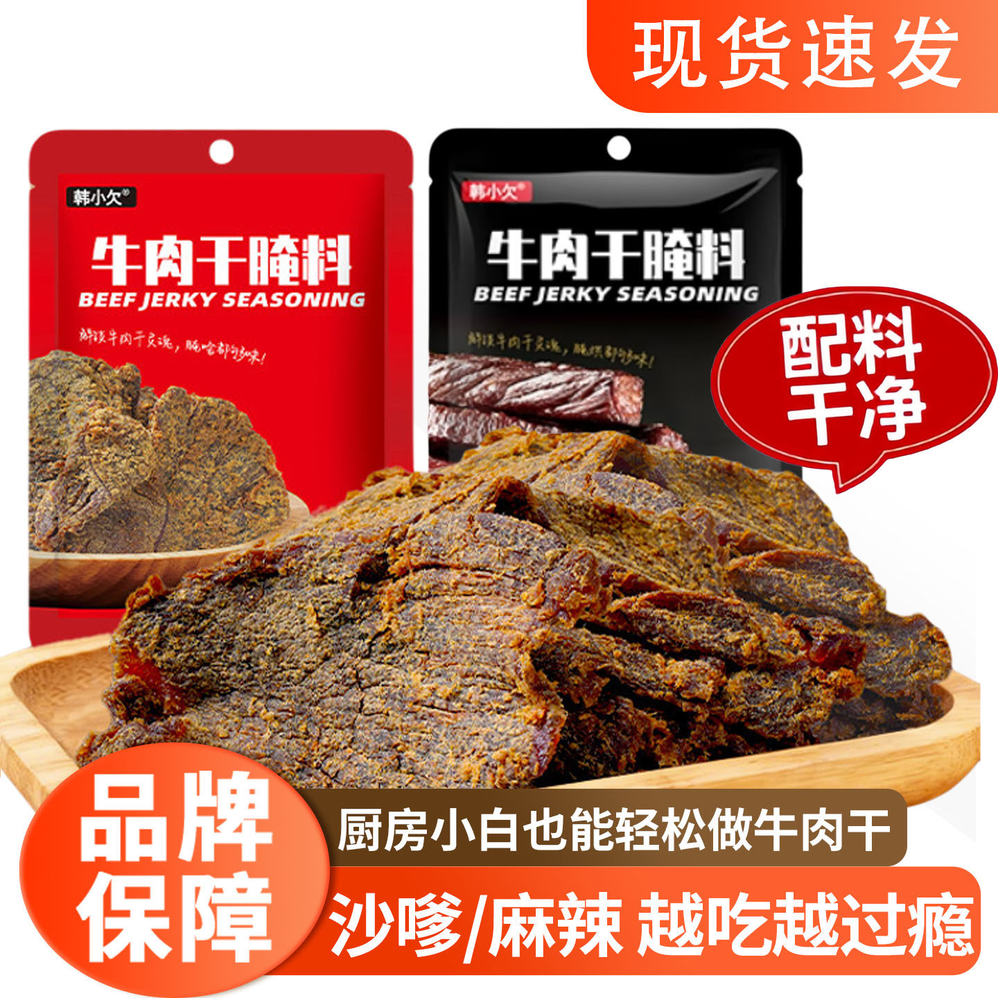 沙嗲牛肉干腌料韩小欠做牛肉干的腌制料包自制沙爹风干无添加家用