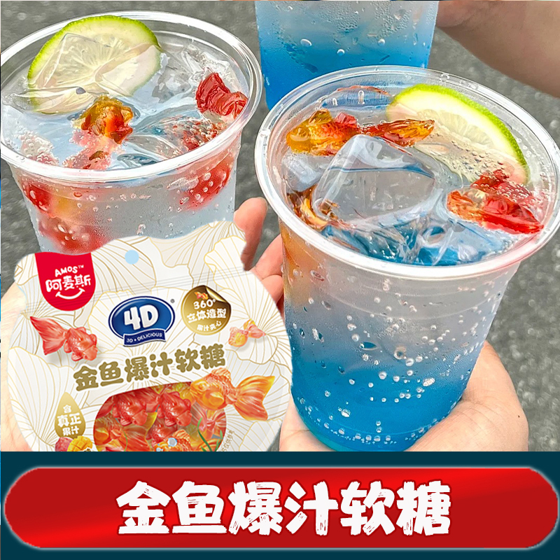 金鱼软糖爆汁气泡水阿麦斯4D金鱼爆汁软糖夹心软糖果味QQ糖