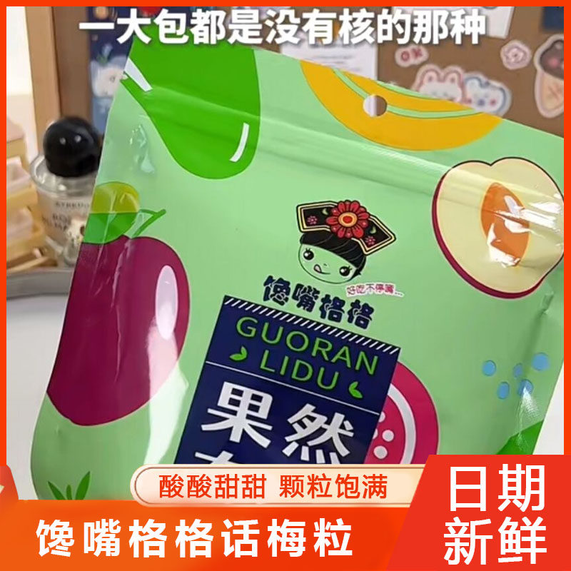 无核话梅粒袋装台湾零食推荐 蜜饯果干酸甜可口 荃满仓250g