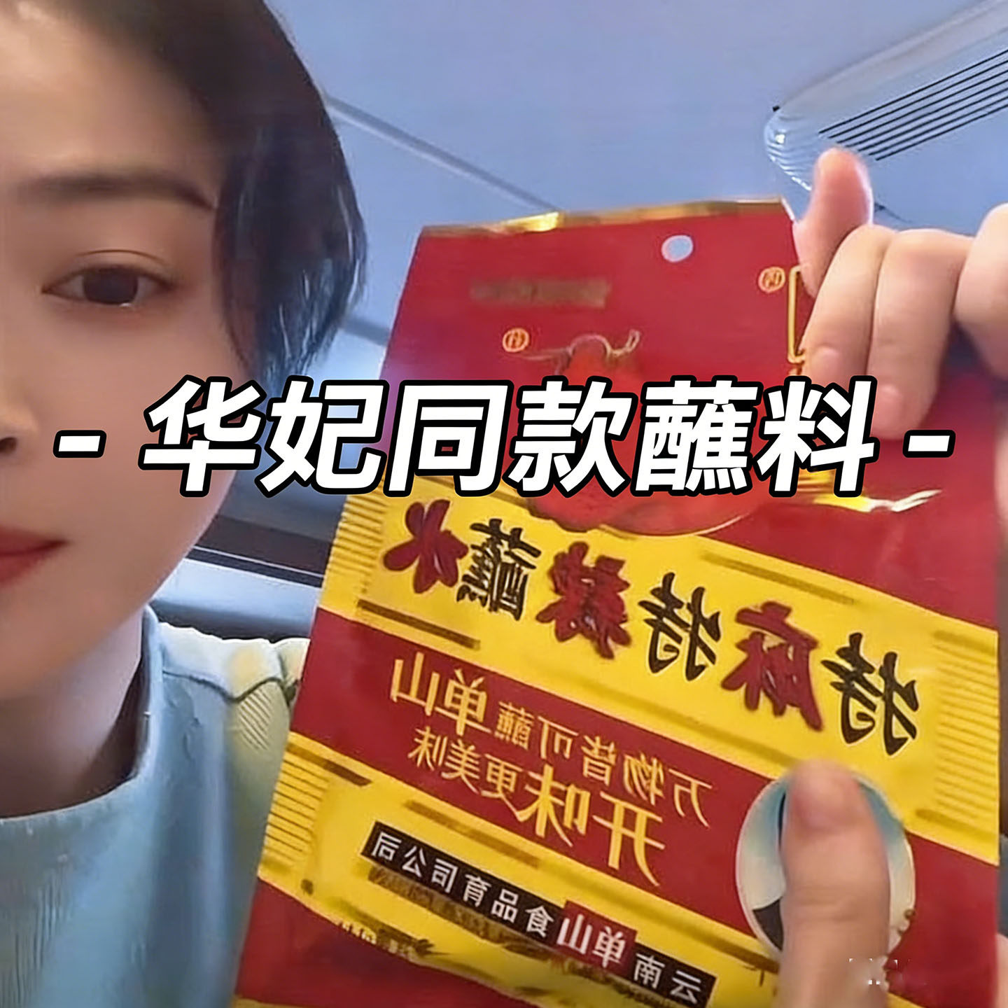 蒋欣同款蘸料单山蘸水云南特产小包特麻特辣沾水调料包水煮菜烙锅
