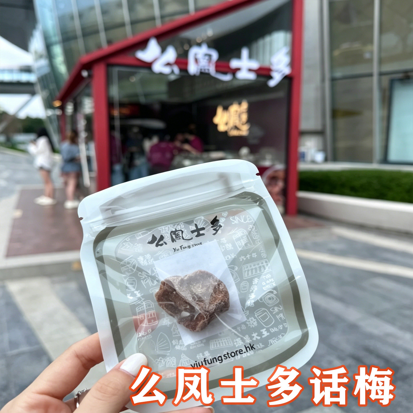 么凤士多话梅香港原粒话梅肉清凉薄荷解馋开胃蜜饯休闲小吃果干