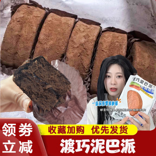 渡巧泥巴派巧克力mct黑巧渡桥可可泥派脏脏dq赵昭仪（代可可脂）