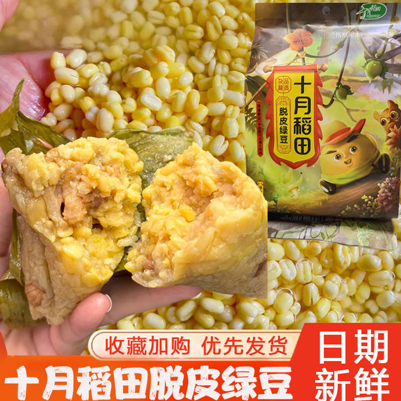 十月稻田脱皮绿豆去皮绿豆包粽子新货冰沙农家绿豆汤东北脱壳杂粮