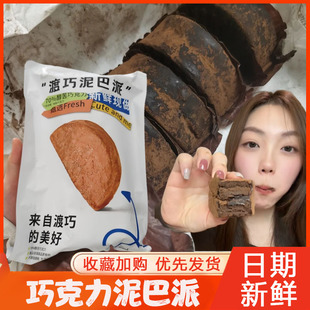 渡巧泥巴派巧克力泥巴派渡桥黑巧度巧dq杜巧可可溏巧脏脏赵昭仪