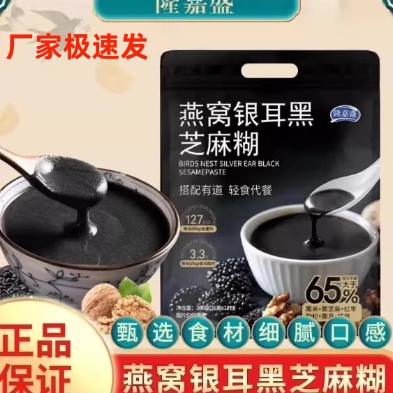 隆嘉盛燕窝银耳黑芝麻糊即食冲饮