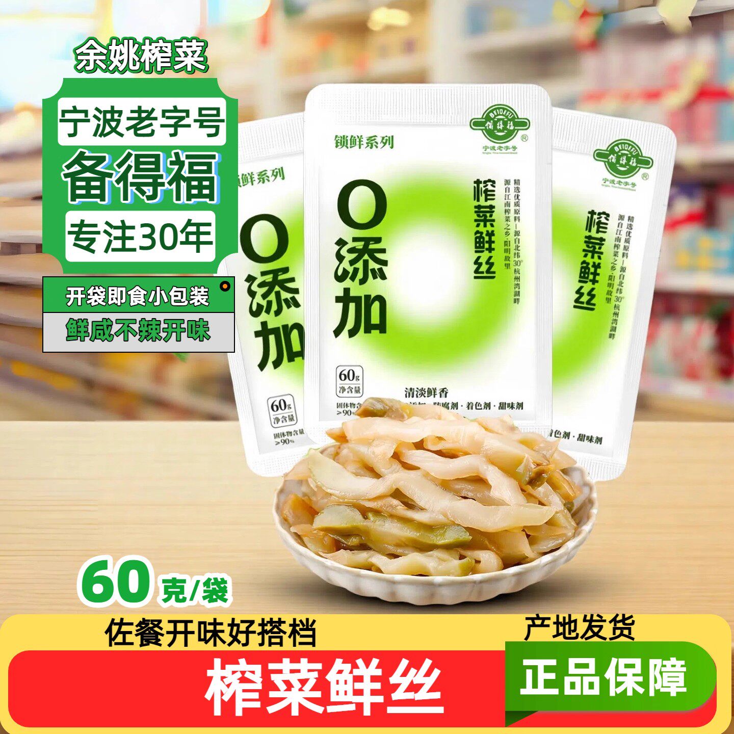 备得福0添加榨菜丝鲜香脆嫩即食