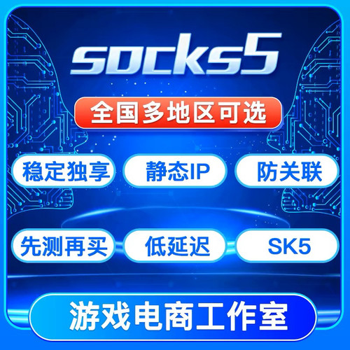 socks5静态单窗多窗服务器国内住宅稳定支持手机电脑奥丁YX