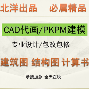 按任务书代做土木工程设计建筑图/结构图/手算计算书pkpm结构建模