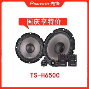 升级改装 套装 H650C 适用日本先锋Pioneer汽车音响TS 通用分频喇叭