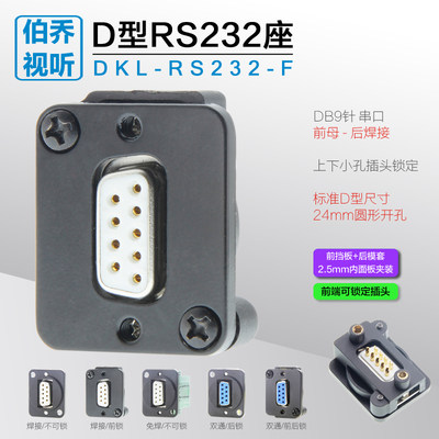 DKL-RS232-F母焊接车针DB9针卡农机柜面板串口D型插座可锁定插头