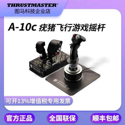 图马思特Thrustmaster疣猪杆a10c模拟飞行2020摇杆油门DCS支架