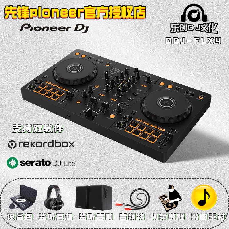 先锋Pioneer/ DDJ-FLX4 DJ控制器手机打碟先锋打碟机新手入门级