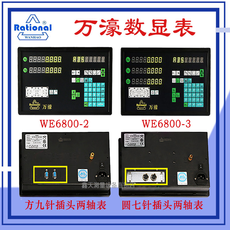 适用万濠光栅尺数显表we6800-2/3 rational铣床磨床数显表we200-2