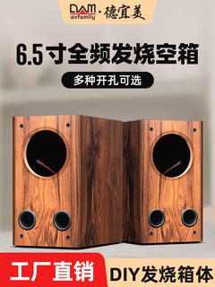 适用德宜美6.5寸全频音箱空箱体同轴全频喇叭diy迷宫木质音箱外壳