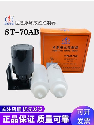 适用SHTO世通ST-70AB双球水泵液位控制器水塔水箱浮球开关重锤式2