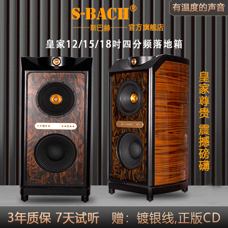 适用斯巴赫皇家发烧级hifi音箱四分频落地12/15/18寸高端同轴hifi音响怎么看?