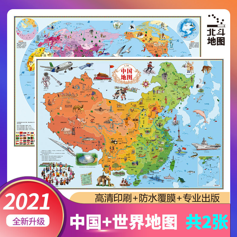 【利云】2021年北斗地图高清2张 中国地图和世界地ar覆膜图挂图学生房