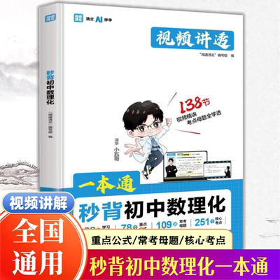 【抖音同款】一本通秒背初中数理化闻道清北初中数理化一本全全国通用初中7-9年级适用掌握初中三年核心考点及公式 官方正版