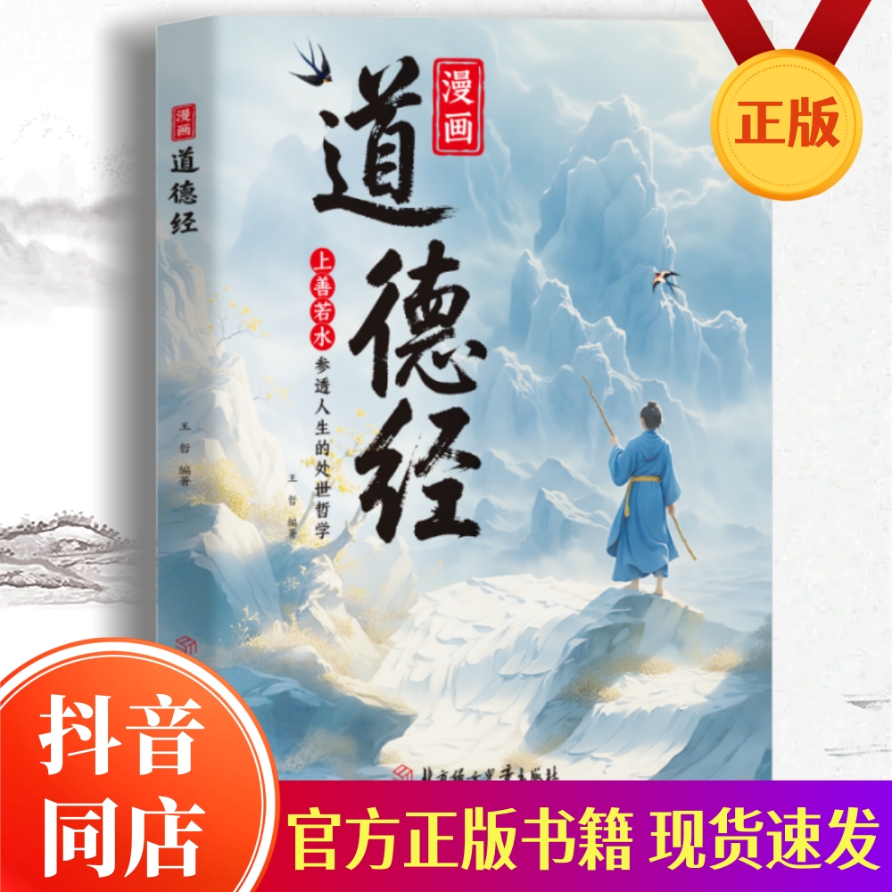 【抖音同款】漫画道德经 彩绘版漫画版官方正版参透人生的处事哲学在纷繁的世界里活得通透 培养人生观练出豁达好气度 现货速发
