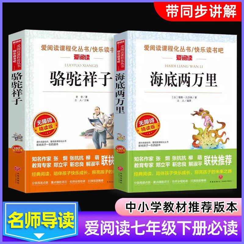 【正版】海底两万里和骆驼祥子老舍原著正版书全套初中版七年级下册必读课外书快乐读书吧怎么样,好用不?
