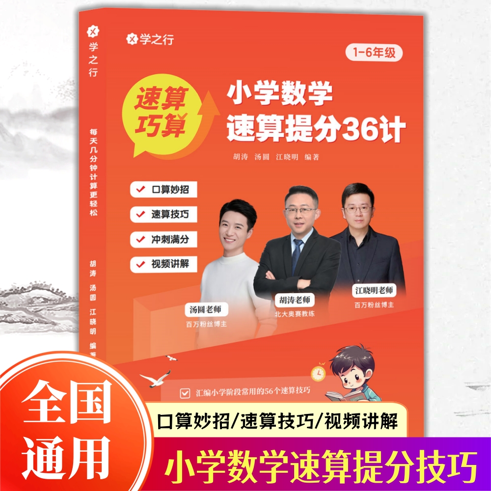 【抖音同款】小学数学速算提分36计 官方正版 小学数学拓展练习巩固训练巧算速算技巧书籍提升计算能力培养数学思维 现货速发