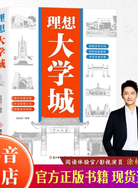 【官方正版】理想大学城 游名校 从小种下大学梦 少年版成为学霸从大学选起中国名牌大学介绍中国名校图册名院校专业讲解析书籍