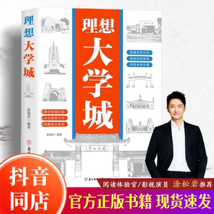 官方正版 少年版 理想大学城 从小种下大学梦 成为学霸从大学选起中国名牌大学介绍中国名校图册名院校专业讲解析书籍 游名校