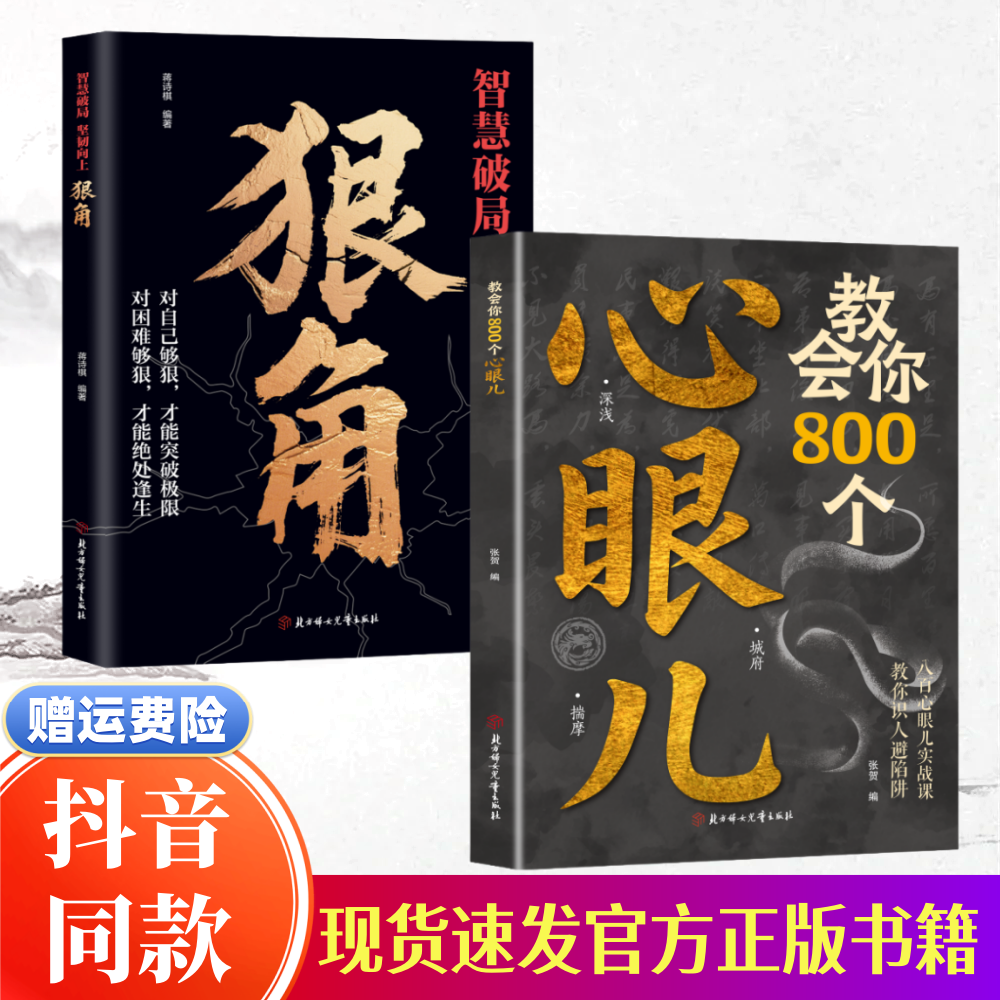 【抖音同款】教会你800个心眼儿 狠角教你800个心眼子 官方正版书籍 教你识人避陷阱 剖析人性 人际智慧锦囊社交书 现货速发