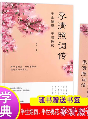 李清照词传半生烟雨半世落花诗词集全集随园散人婉约词鉴赏唐诗宋词诗集人物传记词集成人古代中国古诗词歌赋古典文学小说的书籍