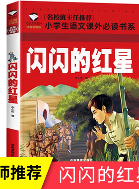 【官方正版】闪闪的红星正版书 注音版  红色经典书籍小学生必读课外书籍 阅读经典书目 儿童革命爱国主义书籍 班主任老师推荐